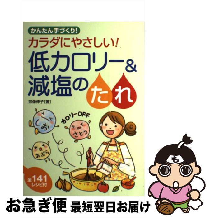 【中古】 カラダにやさしい！低カロリー&減塩のたれ / 宗像伸子 / PHP [単行本]【ネコポス発送】
