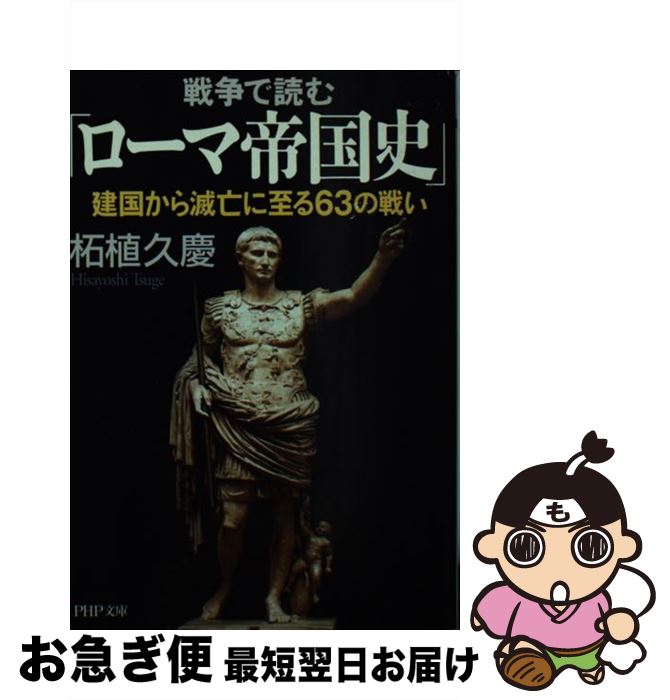 【中古】 戦争で読む「ローマ帝国史」 建国から滅亡に至る63の戦い / 柘植 久慶 / PHP研究所 文庫 【ネコポス発送】