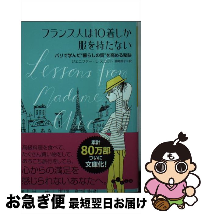 【中古】 フランス人は10着しか服を持たない / ジェニファー・L・スコット, 神崎 朗子 / 大和書房 [文庫]【ネコポス発送】