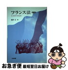 【中古】 フランス法 第2版 / 滝沢 正 / 三省堂 [単行本]【ネコポス発送】