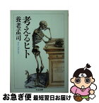 【中古】 考えるヒト / 養老 孟司 / 筑摩書房 [文庫]【ネコポス発送】