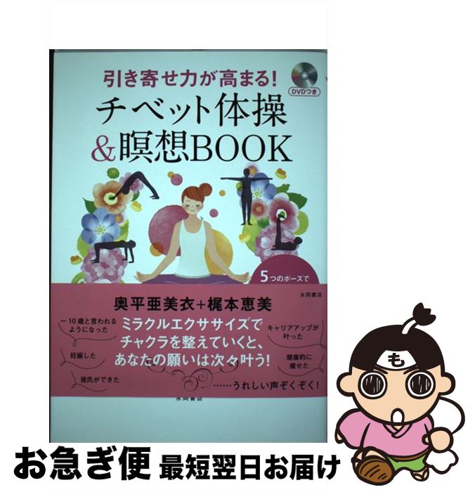 楽天もったいない本舗　お急ぎ便店【中古】 引き寄せ力が高まる！チベット体操＆瞑想BOOK 5つのポーズで引き寄せ力・若返り・ダイエットをパワ / 奥平 亜美衣, 梶本 恵美 / 永岡書店 [単行本]【ネコポス発送】