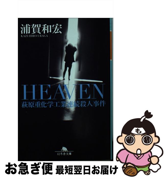 【中古】 HEAVEN 萩原重化学工業連続殺人事件 / 浦賀 和宏 / 幻冬舎 [文庫]【ネコポス発送】