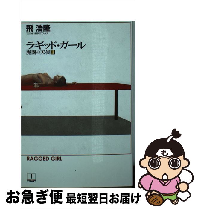 【中古】 ラギッド・ガール 廃園の天使2 / 飛 浩隆 / 早川書房 [文庫]【ネコポス発送】