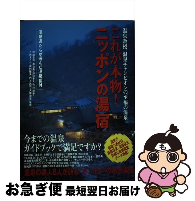 【中古】 これが本物！ニッポンの湯宿 温泉教授、温泉チャンピオンの至福の温泉 / ぜんにちパブリッシング / ぜんにちパブリッシング [単行本]【ネコポス発送】