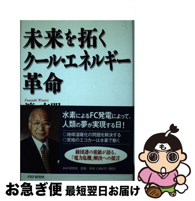 【中古】 未来を拓くクール・エネルギー革命 / 渡 文明 / PHP研究所 [単行本]【ネコポス発送】