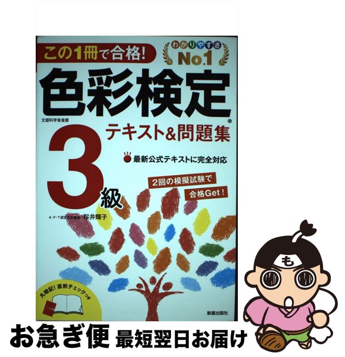 著者：桜井輝子出版社：新星出版社サイズ：単行本（ソフトカバー）ISBN-10：4405049106ISBN-13：9784405049109■通常24時間以内に出荷可能です。■ネコポスで送料は1～3点で298円、4点で328円。5点以上で600円からとなります。※2,500円以上の購入で送料無料。※多数ご購入頂いた場合は、宅配便での発送になる場合があります。■ただいま、オリジナルカレンダーをプレゼントしております。■送料無料の「もったいない本舗本店」もご利用ください。メール便送料無料です。■まとめ買いの方は「もったいない本舗　おまとめ店」がお買い得です。■中古品ではございますが、良好なコンディションです。決済はクレジットカード等、各種決済方法がご利用可能です。■万が一品質に不備が有った場合は、返金対応。■クリーニング済み。■商品画像に「帯」が付いているものがありますが、中古品のため、実際の商品には付いていない場合がございます。■商品状態の表記につきまして・非常に良い：　　使用されてはいますが、　　非常にきれいな状態です。　　書き込みや線引きはありません。・良い：　　比較的綺麗な状態の商品です。　　ページやカバーに欠品はありません。　　文章を読むのに支障はありません。・可：　　文章が問題なく読める状態の商品です。　　マーカーやペンで書込があることがあります。　　商品の痛みがある場合があります。