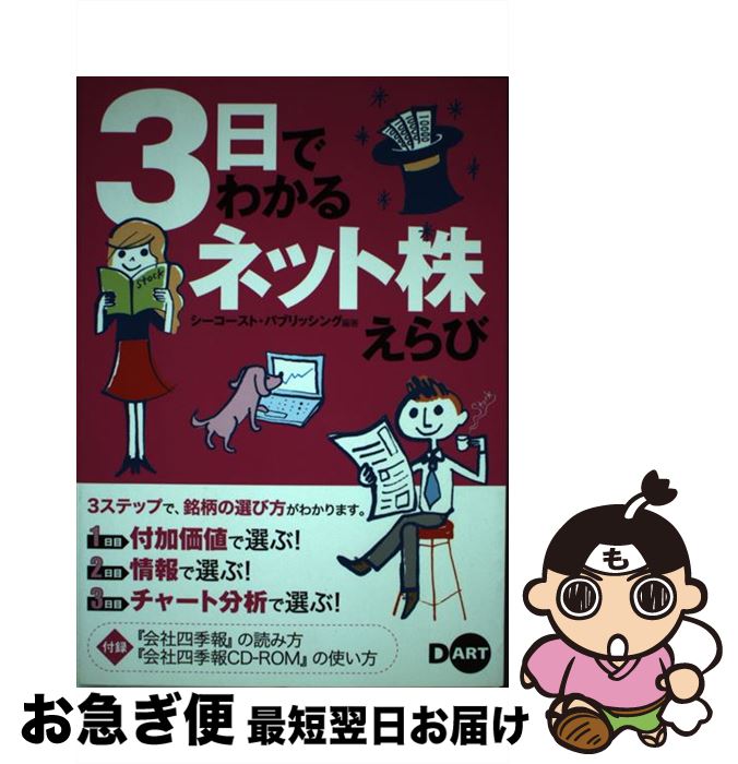 【中古】 3日でわかるネット株えらび 3ステップで銘柄の選び方がわかります。 / シーコースト・パブリ..