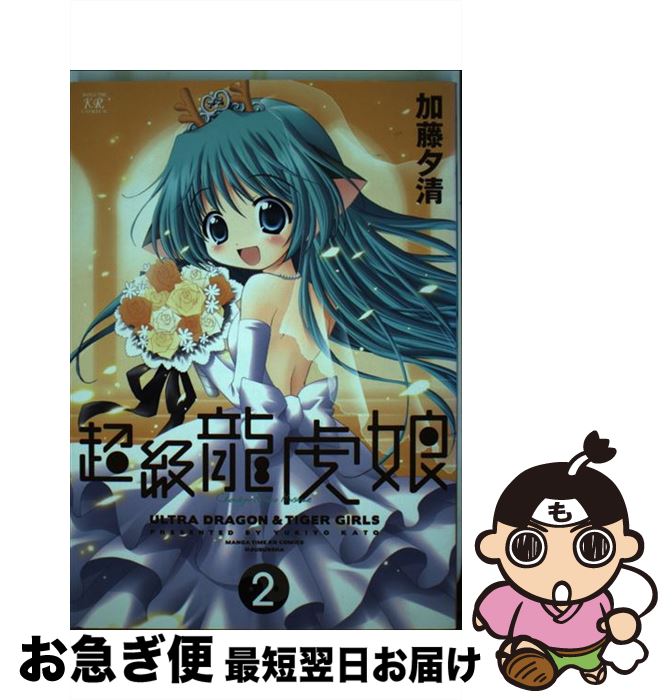 【中古】 超級龍虎娘 2 / 加藤 夕清 / 芳文社 [コミック]【ネコポス発送】