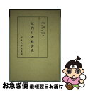 【中古】 近代日本経済史 / 藤村 通, 西江 錦史郎 / 中央大学出版部 [ペーパーバック]【ネコポス発送】