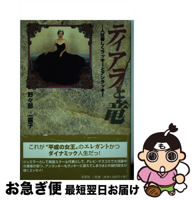 【中古】 ティアラと竜 人は等しくラッキーとアンラッキー / 野々部 一露子 / 文芸社 [単行本]【ネコポ..