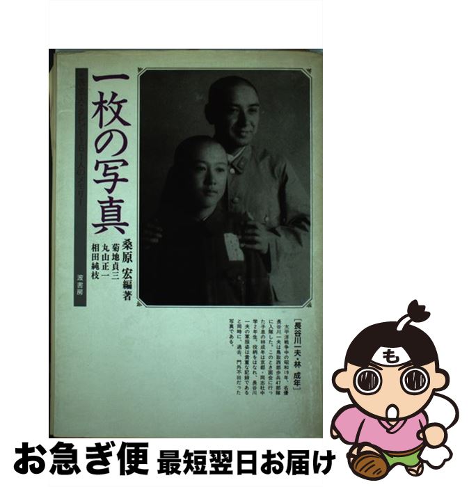 【中古】 一枚の写真 著名人・タレント161人のメモリー / 桑原 宏 / 波書房 [単行本]【ネコポス発送】