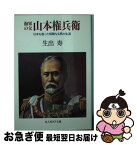 【中古】 海軍の父山本権兵衛 日本を救った炯眼なる男の生涯 / 生出 寿 / 潮書房光人新社 [文庫]【ネコポス発送】