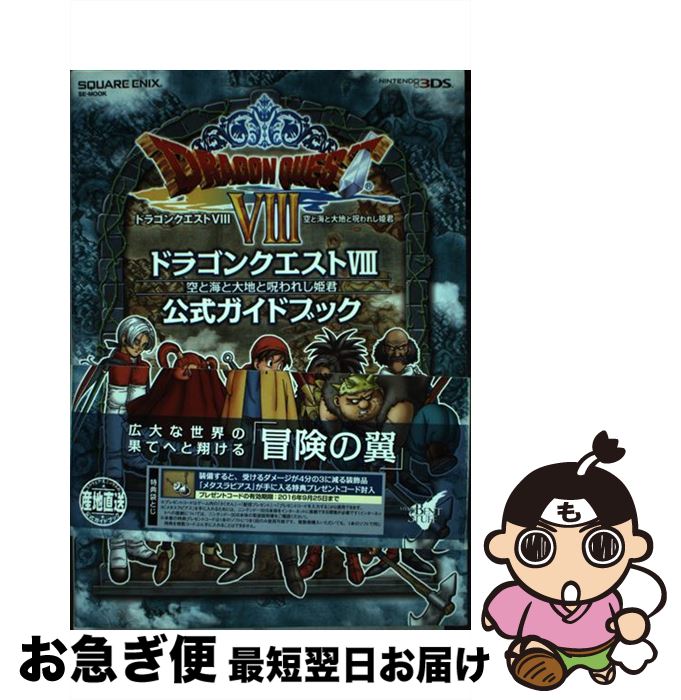 【中古】 ドラゴンクエスト8空と海と大地と呪われし姫君公式ガイドブック NINTENDO3DS / スクウェア・エニックス, スタジオベ / [単行本（ソフトカバー）]【ネコポス発送】