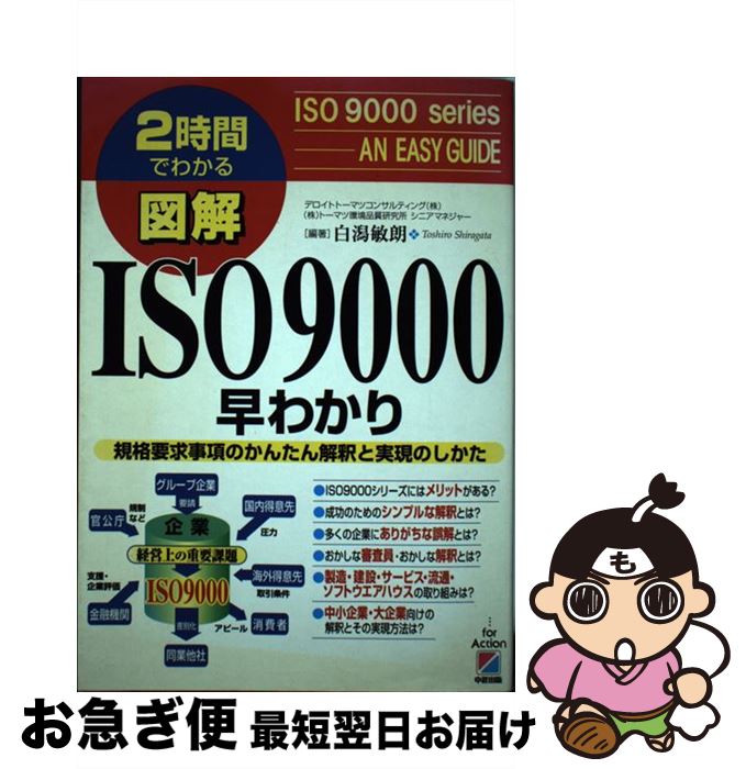 【中古】 図解ISO　9000早わかり 2時間でわかる / 白潟 敏朗 / KADOKAWA(中経出版) [単行本]【ネコポス発送】
