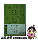 【中古】 無意識はいつも君に語りかける / 須藤 元気 / マガジンハウス 文庫 【ネコポス発送】