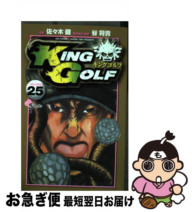 【中古】 KING GOLF 25 / 佐々木 健, 谷 将貴 / 小学館 [コミック]【ネコポス発送】