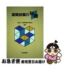 【中古】 建築設備の知識 / 建築設備技術者協会 / 技術書院 [単行本]【ネコポス発送】