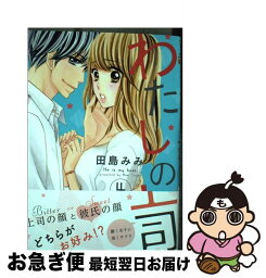 【中古】 わたしの上司 4 / 田島 みみ / 集英社 [コミック]【ネコポス発送】