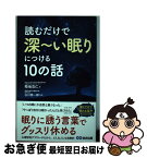 【中古】 読むだけで深～い眠りにつける10の話 / 菊地克仁, 松木寛, 柴田ひとみ, 星野祐介, 市川慎二, 白川修一郎 / あさ出版 [単行本（ソフトカバー）]【ネコポス発送】