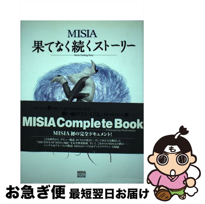 【中古】 Misia果てなく続くストーリー Misia　complete　book / パルコ / パルコ [単行本]【ネコポス発送】