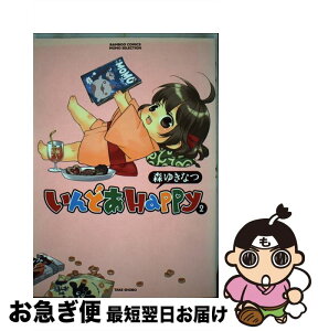 【中古】 いんどあHappy 2 / 森 ゆきなつ / 竹書房 [コミック]【ネコポス発送】