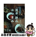 【中古】 たかこさんの休日の昼から飲みたい!簡単、絶品おつまみ 野菜、肉、魚、卵、ご飯、小鍋、麺、デザートなど、一 / 稲田 多佳子 / マイ [単行本(ソフト...