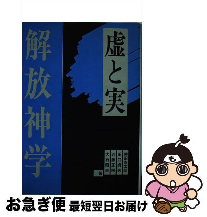 【中古】 解放神学 虚と実 / 勝田 吉太郎 / 荒竹出版 