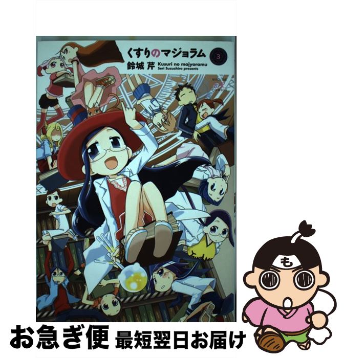 【中古】 くすりのマジョラム 3 / 鈴城 芹 / 芳文社 [コミック]【ネコポス発送】