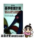 【中古】 基準看護計画 臨床でよく遭遇する看護診断 潜在的合併症と基準看護 第2版 / 島根大学医学部附属病院看護部, 秦 美恵子 矢田 / 単行本（ソフトカバー） 【ネコポス発送】