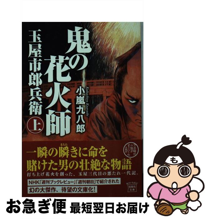 楽天もったいない本舗　お急ぎ便店【中古】 鬼の花火師玉屋市郎兵衛 上 / 小嵐 九八郎 / 宝島社 [文庫]【ネコポス発送】