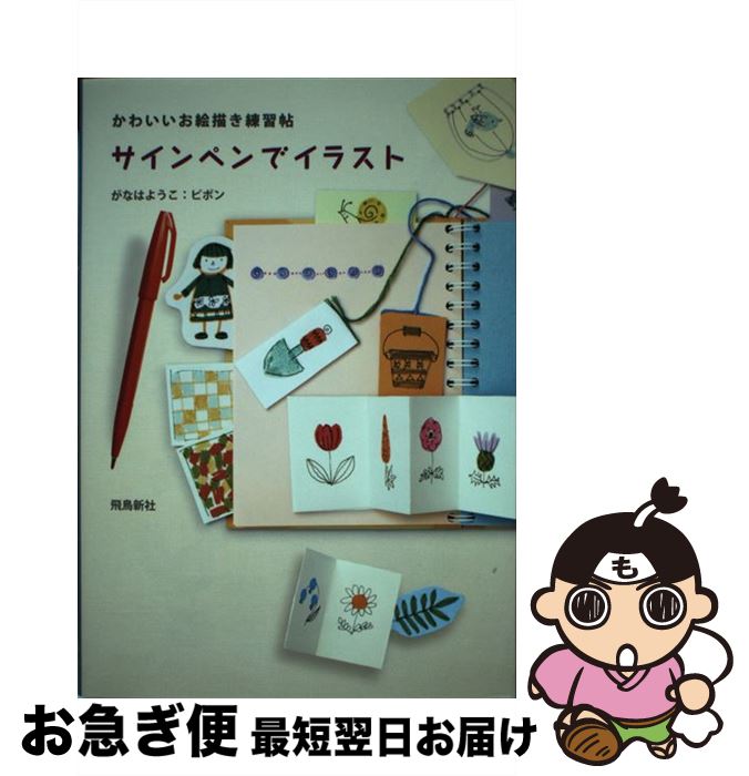 【中古】 サインペンでイラスト かわいいお絵描き練習帖 / がなはようこ, ピポン / 飛鳥新社 [単行本]【ネコポス発送】