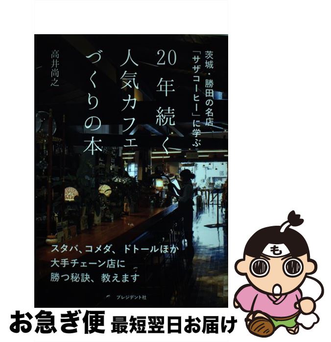 【中古】 20年続く人気カフェづくりの本 茨城・勝田の名店「サザコーヒー」に学ぶ / 高井尚之 / プレジデント社 [単行本]【ネコポス発送】