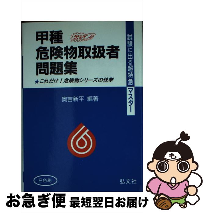 【中古】 甲種危険物取扱者問題集 これだけ！危険物シリーズの快挙 〔第19版〕 / 奥吉 新平 / 弘文社 文庫 【ネコポス発送】