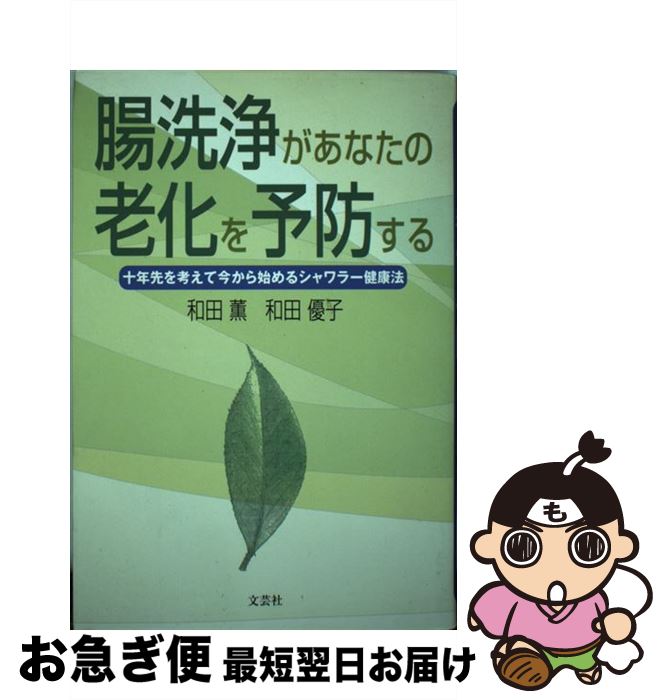 【中古】 腸洗浄があなたの老化を予防する 十年先を考えて今から始めるシャワラー健康法 / 和田 薫, 和田 優子 / 文芸社 [単行本]【ネコポス発送】