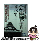 【中古】 幕末最大の激戦会津戦争のすべて / 会津史談会 / 中経出版 [文庫]【ネコポス発送】