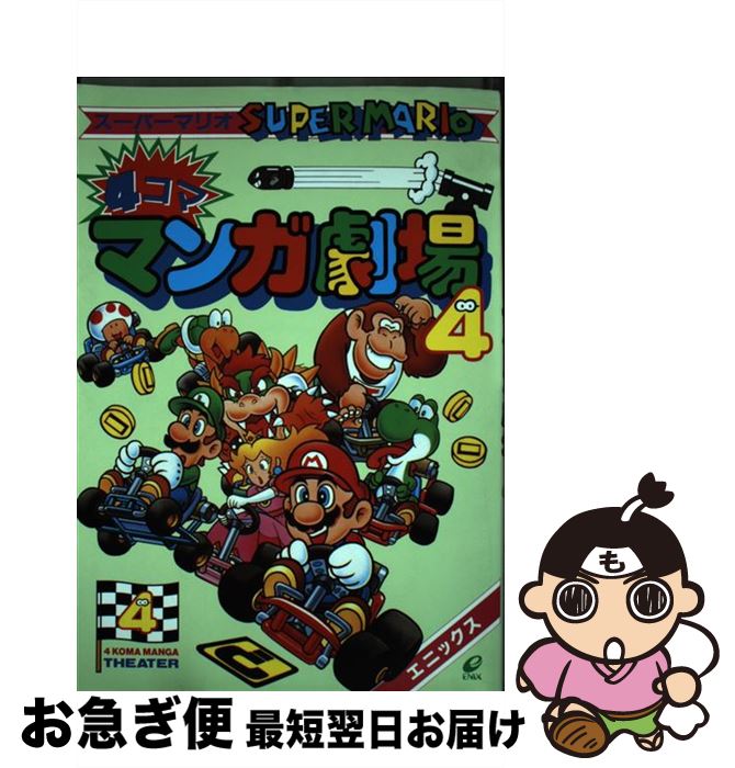楽天市場】マリオ 4コマまんが劇場の通販 楽天市場】マリオ 4コマまんが劇場の通販