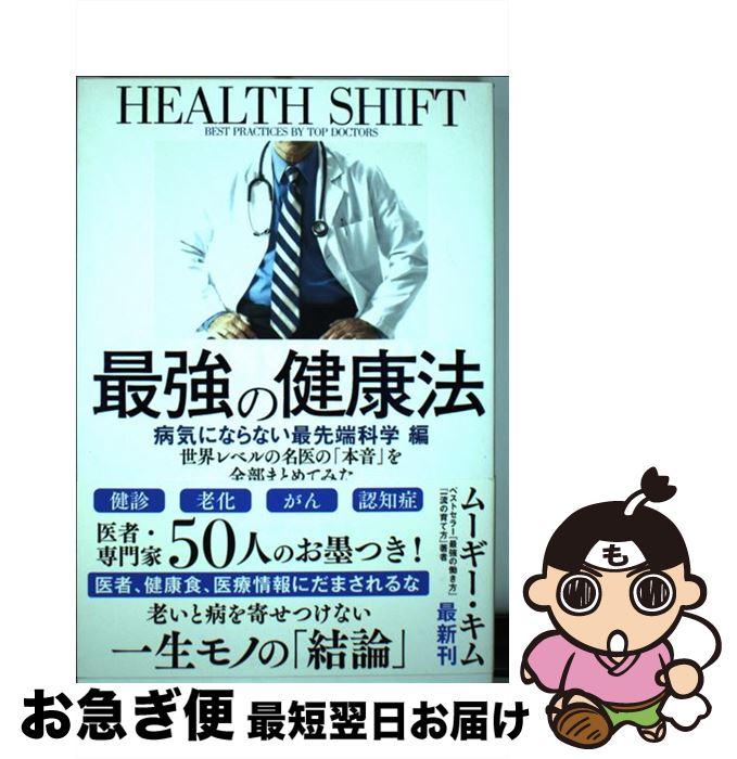 【中古】 最強の健康法　病気にならない最先端科学編 世界レベルの名医の「本音」を全部まとめてみた / ムーギー・キム, 名医・専門家オールスターチーム, . / [単行本]【ネコポス発送】