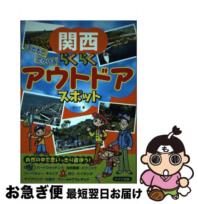 【中古】 関西子どもとでかけるらくらくアウトドアスポット / カーサ / メイツ出版 [単行本]【ネコポス発送】