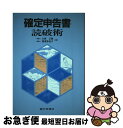 【中古】 確定申告書読破術 / 大森 正嘉, 滝澤 多佳子 / 銀行研修社 単行本 【ネコポス発送】