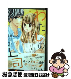 【中古】 わたしの上司 3 / 田島 みみ / 集英社 [コミック]【ネコポス発送】