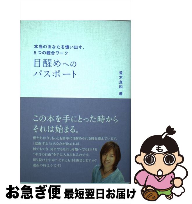 【中古】 目覚めへのパスポート 本当のあなたを憶い出す、5つの統合ワーク / 並木良和 / ビオ・マガジン [単行本]【ネコポス発送】