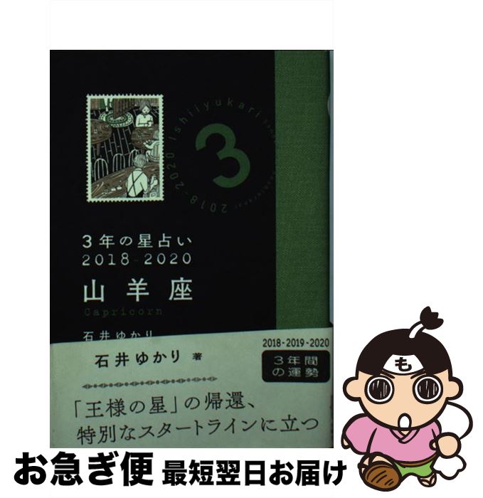 【中古】 3年の星占い山羊座 2018ー2020 / 石井 ゆかり / 文響社 [文庫]【ネコポス発送】