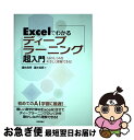 【中古】 Excelでわかるディープラーニング超入門 / 涌井 良幸, 涌井 貞美 / 技術評論社 単行本（ソフトカバー） 【ネコポス発送】