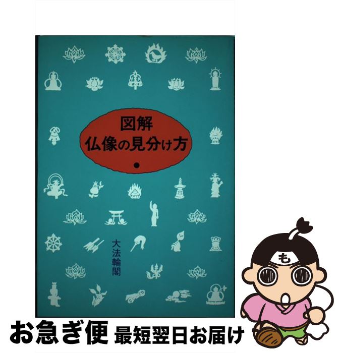 【中古】 図解・仏像の見分け方 / 大法輪編集部 / 大法輪閣 [単行本]【ネコポス発送】