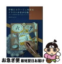 【中古】 手帳とコラージュを彩るイラストかきかた帖 刺しゅう作家が教える描いてたのしいレッスンブック / 川畑 杏奈, 清水たかこ / 技術評論 [単行本(ソフ...