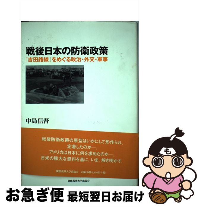 【中古】 戦後日本の防衛政策 「吉田路線」をめぐる政治・外交・軍事 / 中島 信吾 / 慶應義塾大学出版会 [単行本]【ネコポス発送】