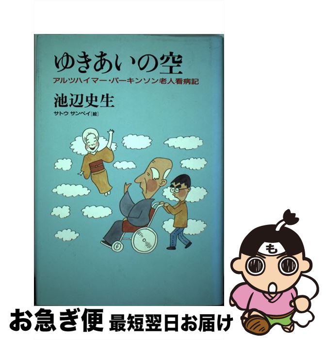 【中古】 ゆきあいの空 アルツハイマー・パーキンソン老人看病記 / 池辺 史生 / 朝日新聞出版 [単行本]【ネコポス発送】