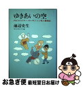 【中古】 ゆきあいの空 アルツハイマー・パーキンソン老人看病記 / 池辺 史生 / 朝日新聞出版 [単行本]【ネコポス発送】