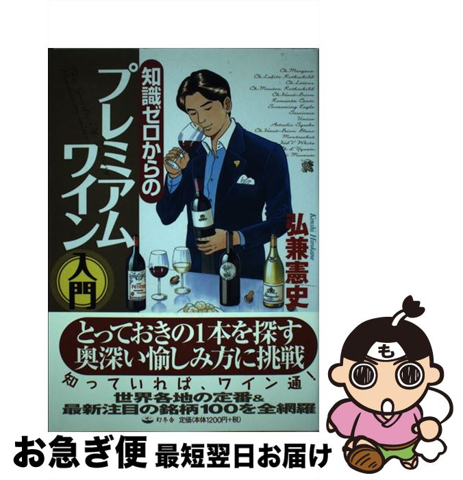 【中古】 知識ゼロからのプレミアムワイン入門 / 弘兼 憲史 / 幻冬舎 [単行本]【ネコポス発送】